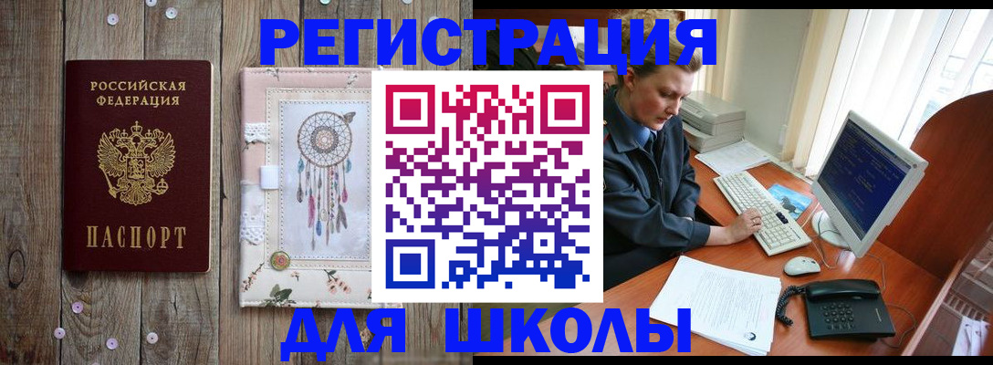 временная регистрация для школы в Губкине